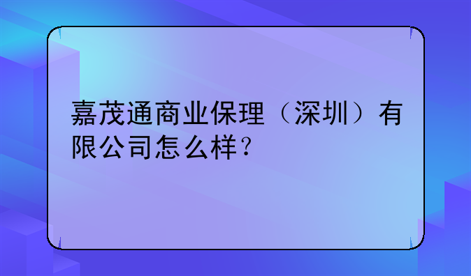 嘉茂通商業(yè)保理（深圳）有限公司怎么樣？