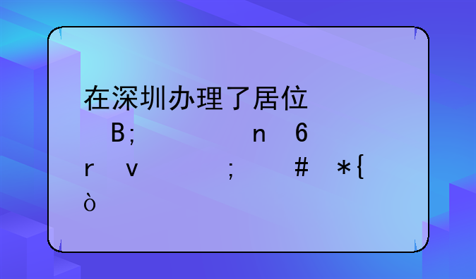 在深圳辦理了居住證后要更換地址怎么辦？