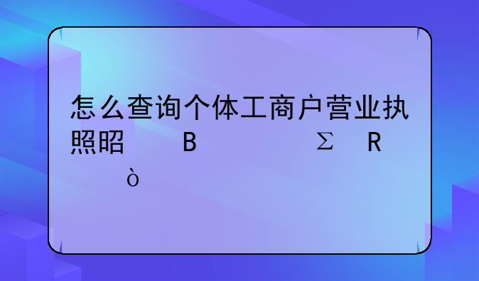 怎么查詢個體工商戶營業(yè)執(zhí)照是否已注銷？