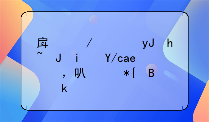 住宅商品房可以注冊公司嗎？！深圳小區(qū)住宅里能否注冊公司呢?