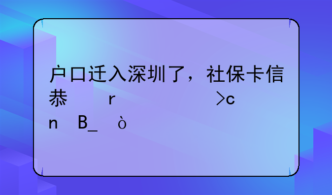 深圳單位社保新增人員后立馬能查詢得到信息嗎？——戶口遷入深圳了