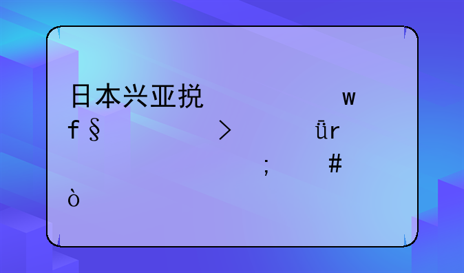 日本興亞損害保險(xiǎn)公司深圳代表處怎么樣？