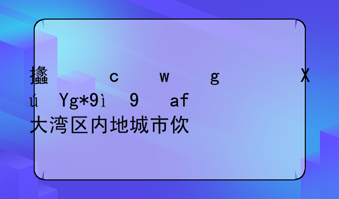 支付寶香港可在粵港澳大灣區(qū)內地城市使用