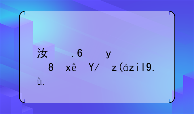 江蘇金芙蓉環(huán)保裝飾產業(yè)有限公司怎么樣？