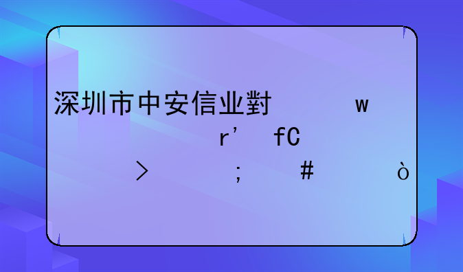 深圳市中安信業(yè)小額貸款有限公司怎么樣？