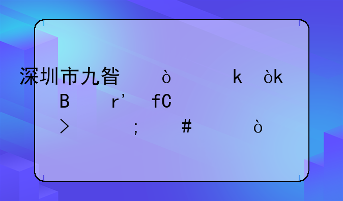 深圳市九星企業(yè)會(huì)計(jì)代理有限公司怎么樣？