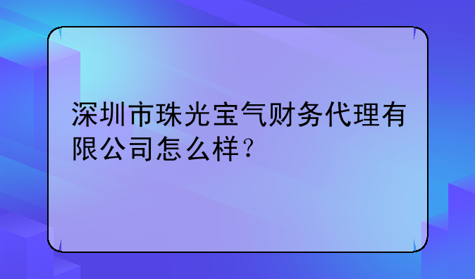 深圳市興啟誠財務(wù)管理有限公司怎么樣？-深圳天成悅信財務(wù)咨詢管理有