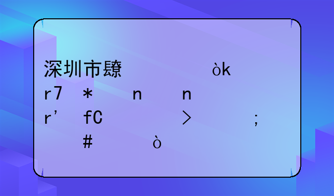 深圳市長(zhǎng)燊會(huì)計(jì)服務(wù)集團(tuán)有限公司怎么樣？