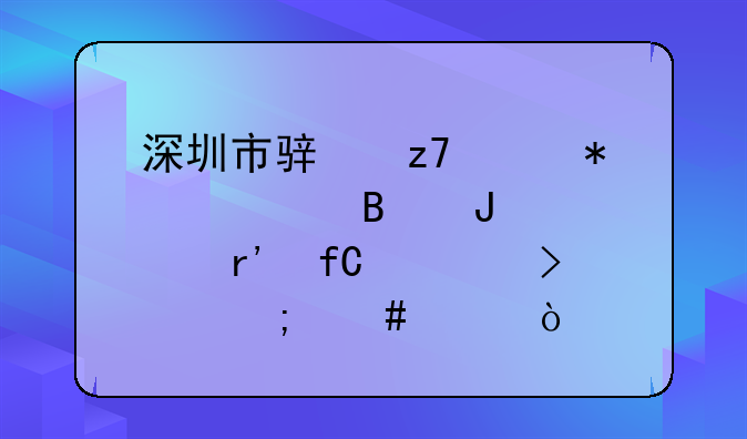 深圳市駿融財(cái)務(wù)管理咨詢有限公司怎么樣？