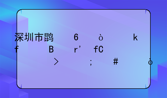 網(wǎng)絡(luò)公司在深圳寶安區(qū)注冊(cè)流程是怎樣的？、深圳市鵬榮企業(yè)登記代理