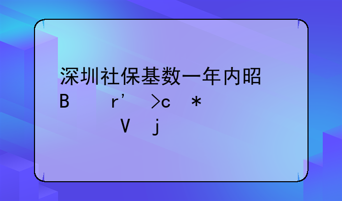 深圳社?；鶖?shù)一年內(nèi)是否有變動次數(shù)的要求