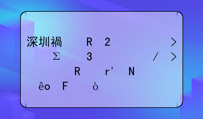 深圳福田區(qū)公司注冊流程及費用有哪些呢？