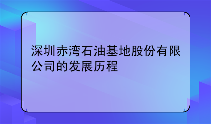 深圳赤灣石油基地股份有限公司的發(fā)展歷程