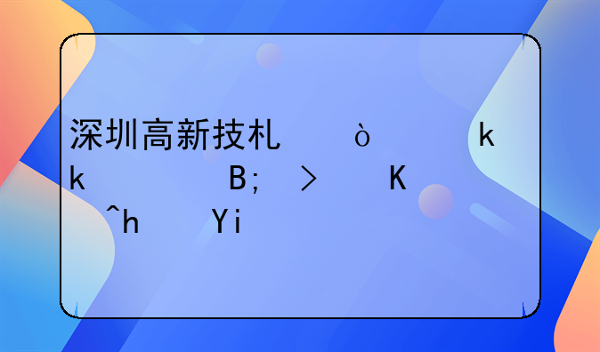 深圳高新技術(shù)企業(yè)通過后可以拿多少獎勵？