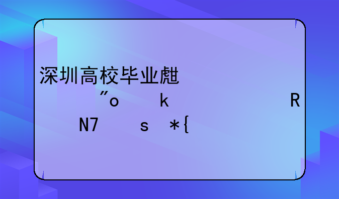 深圳高校畢業(yè)生自主創(chuàng)業(yè)補(bǔ)貼申請(qǐng)操作辦法