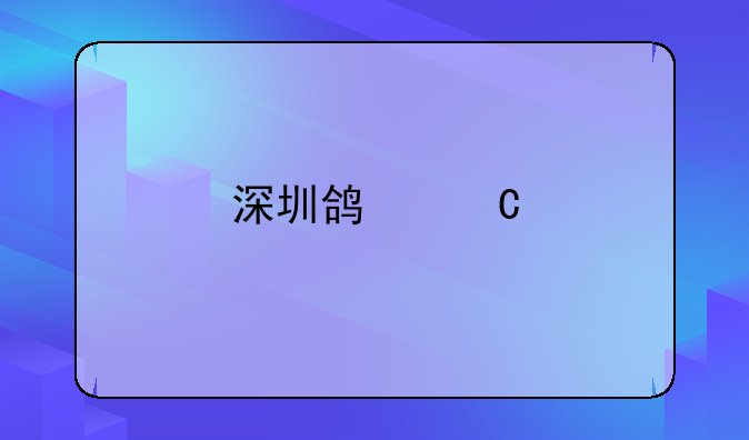 深圳鴻運(yùn)物流供應(yīng)鏈管理有限公司怎么樣？