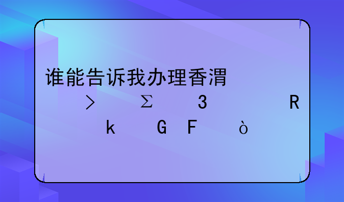 誰能告訴我辦理香港公司注冊費(fèi)用多少呢？