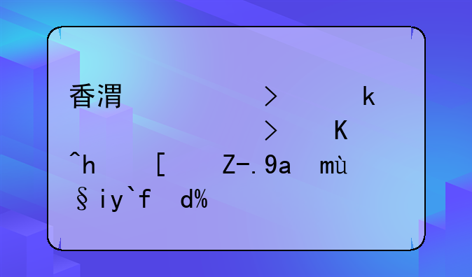 香港公司做賬審計(jì)可以找小貿(mào)出海來(lái)做嗎？