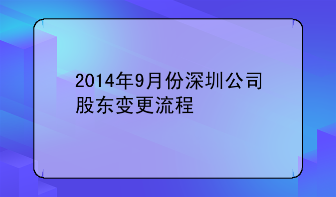 2014年9月份深圳公司股東變更流程