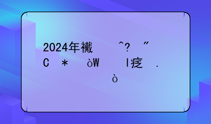 2024年西藏成功引進(jìn)9家擬上市企業(yè)