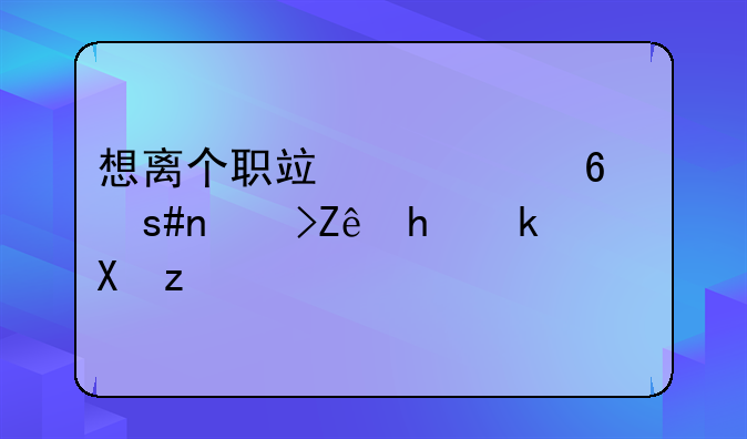 想離個(gè)職竟要經(jīng)過(guò)26道審批流程？