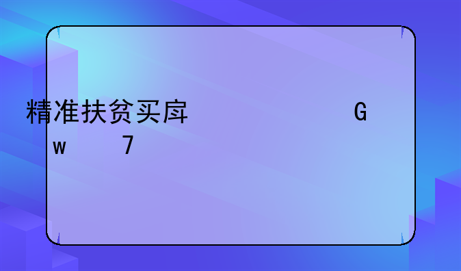 精準(zhǔn)扶貧買(mǎi)房總金額不超過(guò)24萬(wàn)。