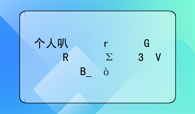 個人可以在網(wǎng)上申請注冊商標(biāo)嗎？