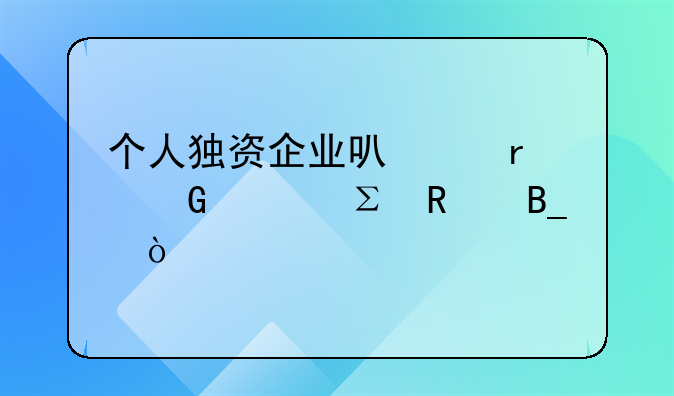 個(gè)人獨(dú)資企業(yè)可以在網(wǎng)上注銷嗎？