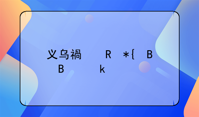 義烏福田辦理營(yíng)業(yè)執(zhí)照去哪里辦？