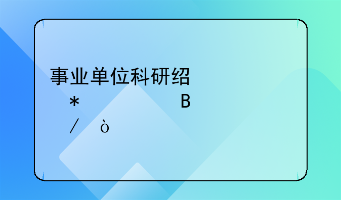 事業(yè)單位科研經(jīng)費(fèi)賬務(wù)處理流程？