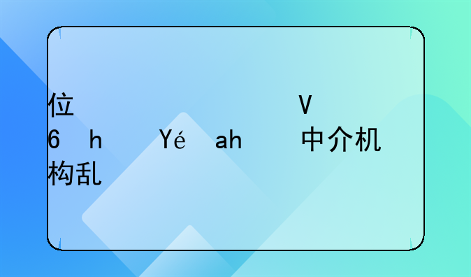 住建部整治住房租賃中介機(jī)構(gòu)亂象