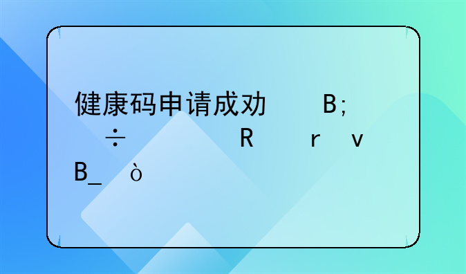 健康碼申請(qǐng)成功后能修改地址嗎？