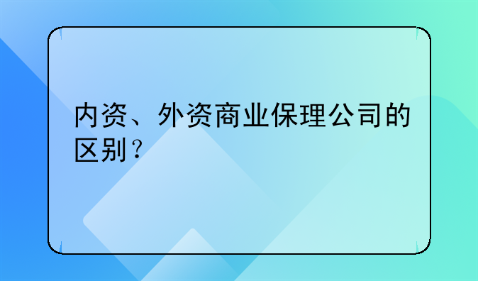 內(nèi)資、外資商業(yè)保理公司的區(qū)別？