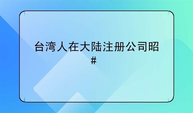 為什么大家選擇注冊(cè)香港公司很少注冊(cè)澳門公司.外國(guó)人在中國(guó)注冊(cè)公司