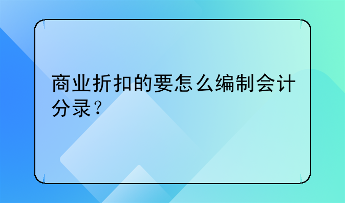 商業(yè)折扣的要怎么編制會(huì)計(jì)分錄？