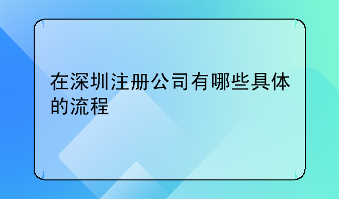 在深圳注冊(cè)公司有哪些具體的流程