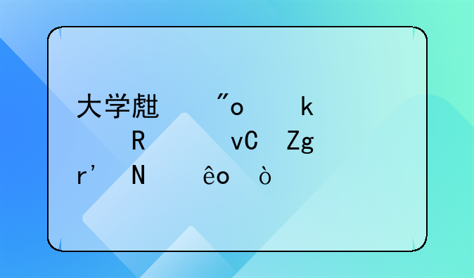 大學(xué)生創(chuàng)業(yè)補(bǔ)貼申請(qǐng)材料有哪些？