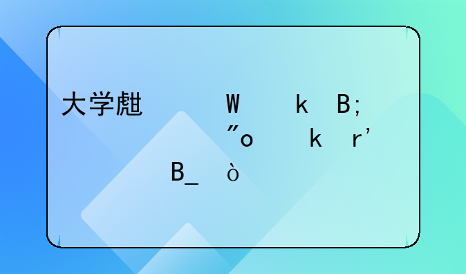 大學(xué)生畢業(yè)后自主創(chuàng)業(yè)有補(bǔ)貼嗎？