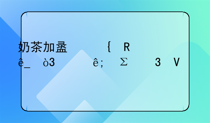 奶茶加盟連鎖店，關(guān)于注冊(cè)商標(biāo)。