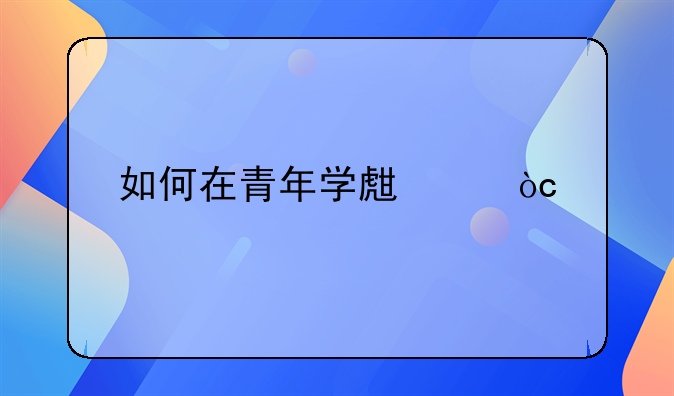 如何在青年學(xué)生中弘揚(yáng)勞模精神？