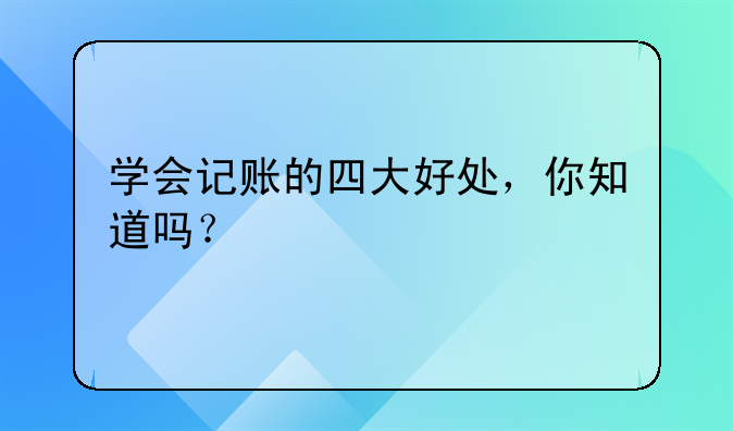 學(xué)會(huì)記賬的四大好處，你知道嗎？