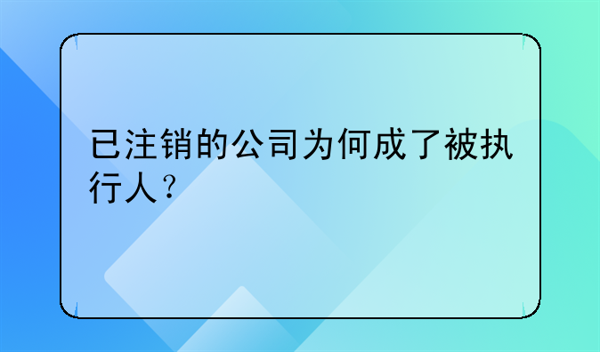 已注銷的公司為何成了被執(zhí)行人？