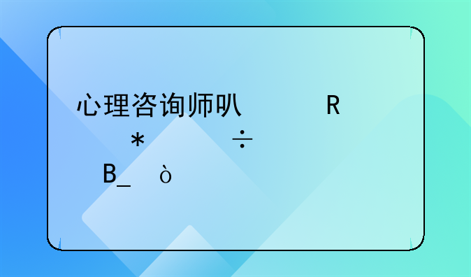 心理咨詢師可以申領(lǐng)技能補(bǔ)貼嗎？