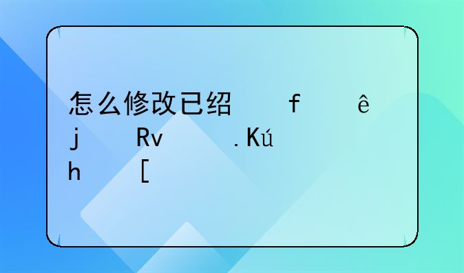 怎么修改已經(jīng)登記了的生育信息？