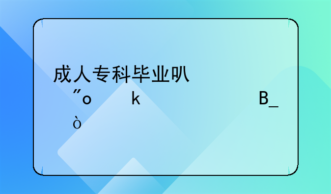 成人專科畢業(yè)可以領(lǐng)創(chuàng)業(yè)補(bǔ)貼嗎？