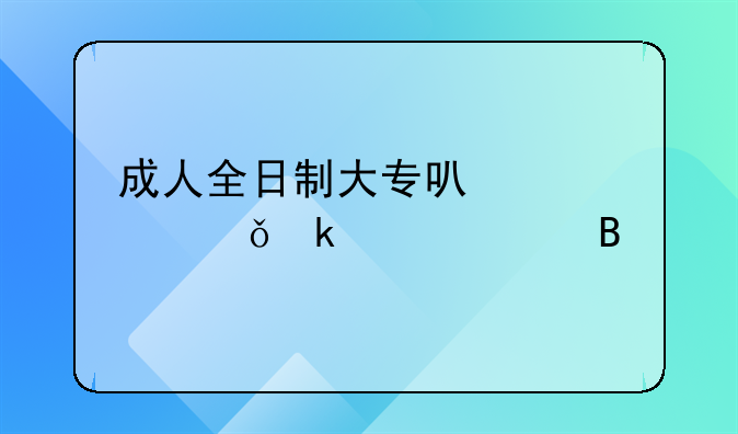 成人全日制大?？梢灶I(lǐng)就業(yè)補(bǔ)貼嗎