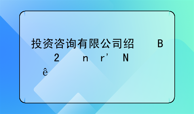 投資咨詢有限公司經(jīng)營(yíng)范圍有哪些