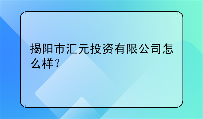 揭陽(yáng)市泰駿投資有限公司怎么樣？--揭陽(yáng)市啟越貿(mào)易有限公司怎么樣？