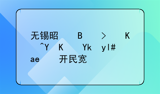 無錫是否可以在住宅小區(qū)開民宿？