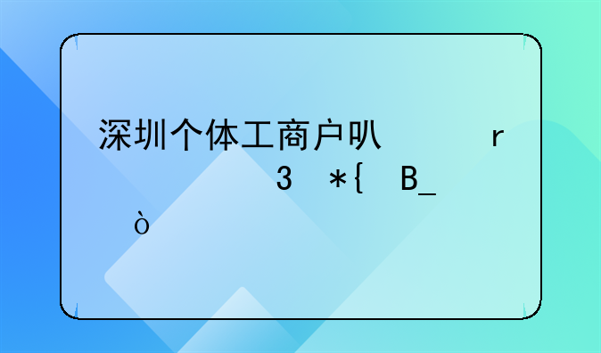 深圳個體工商戶可以在家里辦嗎？